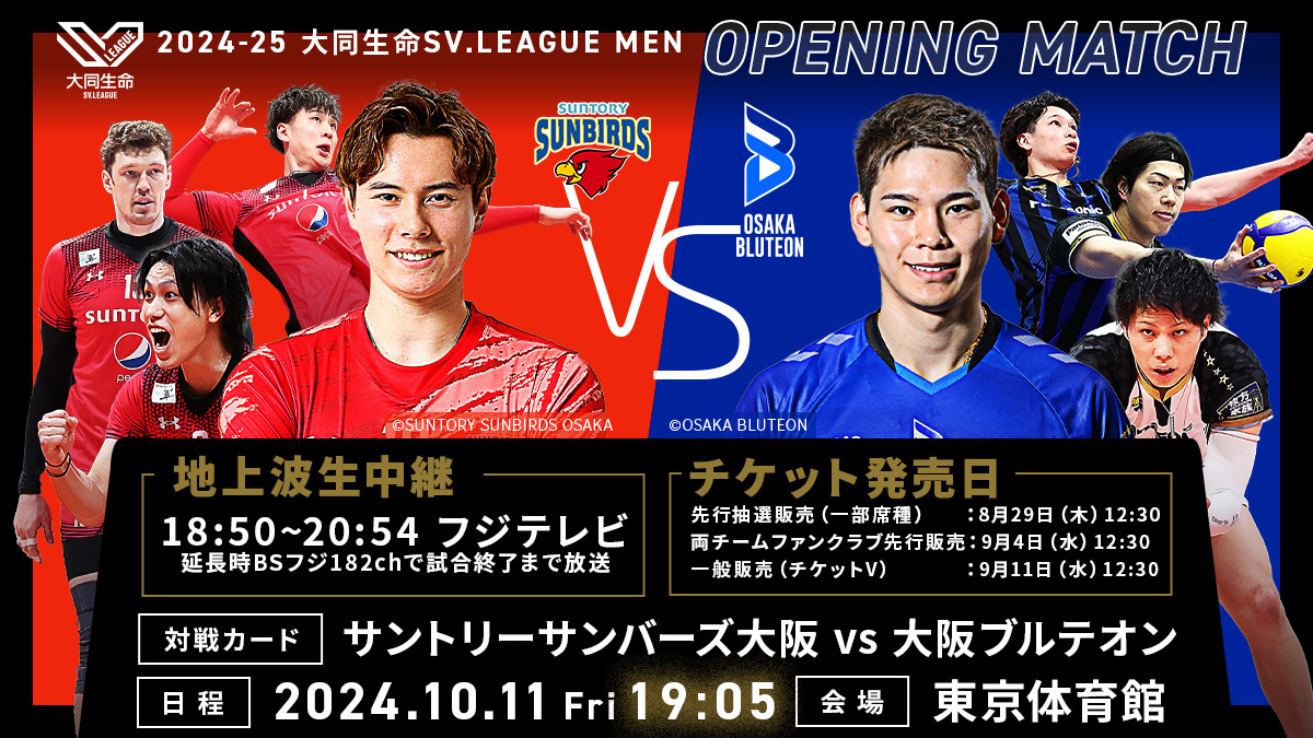 2024-25 大同生命SV.LEAGUEオープニングマッチの チケット販売日時とテレビ中継が決定 ニュース | 一般社団法人SVリーグ /一般社団法人ジャパンバレーボールリーグ SVL オフィシャルサイト MEN